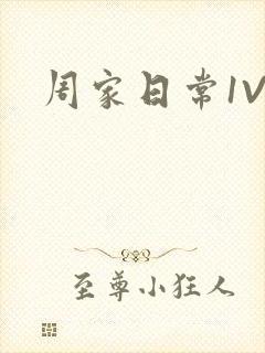 周家日常1V6