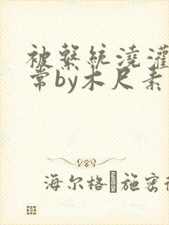 被系统浇灌的日常by木尺素