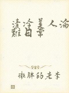 清冷美人沦落受难日常