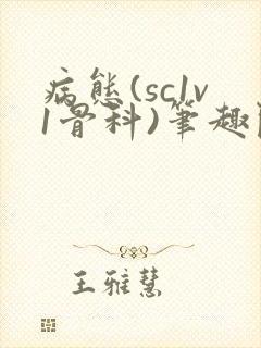 病态(sc1v1骨科)笔趣阁免费阅读