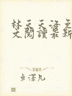 林天天洛免费全文阅读最新下载封面