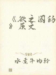 《欲之国的太子》原文