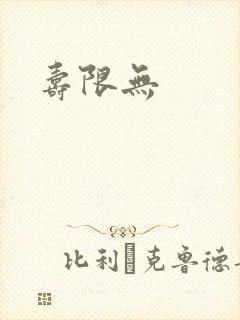 寿限无