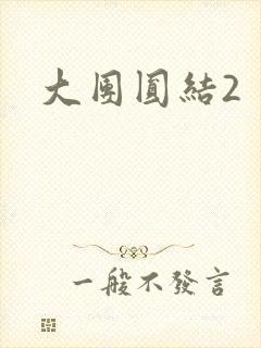 大团圆结2