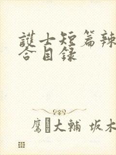 护士短篇辣文集合目录封面