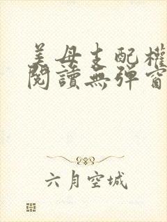 美母支配权全文阅读无弹窗笔趣阁封面