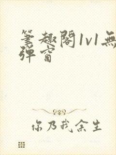 笔趣阁1v1无弹窗