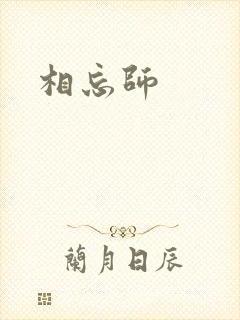 相忘师