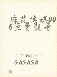 麻花传媒0076免费观看封面