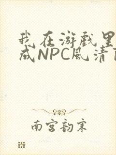 我在游戏里被当成NPC风清陨