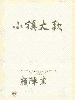 小镇大款