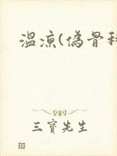 温凉(伪骨科)封面