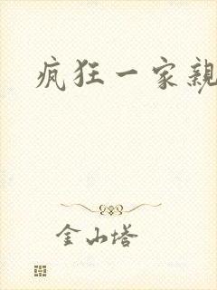 疯狂一家亲全文