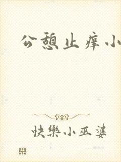 公憩止痒小说