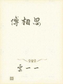 傅相思封面