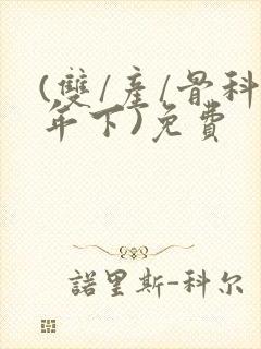 (双/产/骨科年下)免费