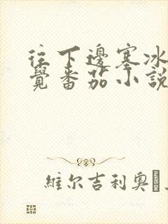 往下边塞冰棒感觉番茄小说