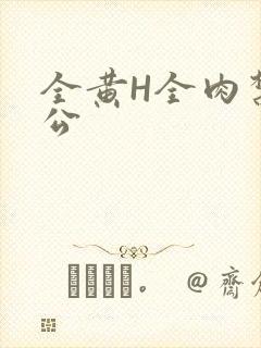 全黄H全肉禁乱公