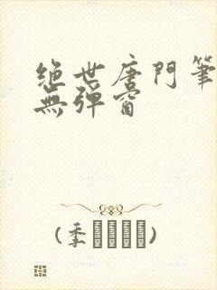 绝世唐门笔趣阁无弹窗封面