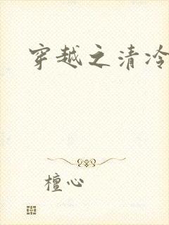 穿越之清冷公子
