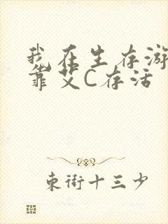我在生存游戏里靠艾C存活