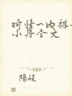 畸情~内裤奇缘小丹全文封面