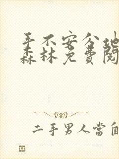 手不安分地探入森林免费阅读