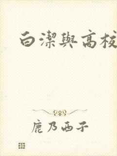 白洁与高校长