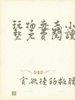 玩物丧志小说完整免费阅读笔趣阁无弹窗