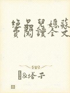绝品儿媳苏暖免费阅读全文封面