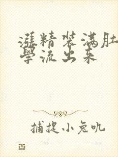 涨精装满肚子上学流出来