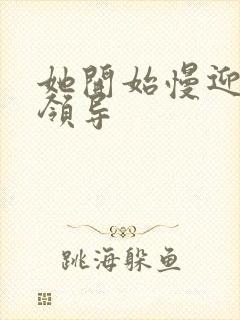 她开始慢迎迎合领导