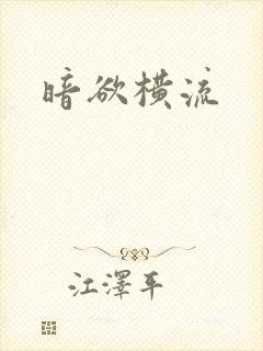 暗欲横流