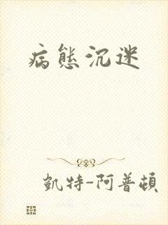 病态沉迷