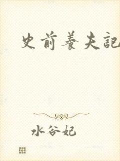 史前养夫记封面