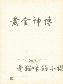 黄金神传