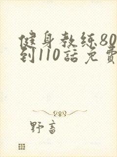 健身教练80话到110话免费