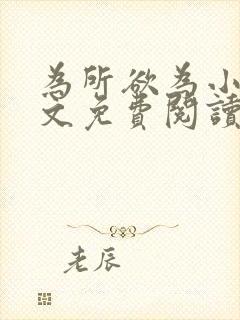 为所欲为小说全文免费阅读笔趣