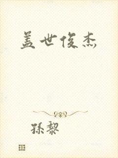 盖世俊杰