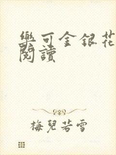 乐可金银花原文阅读