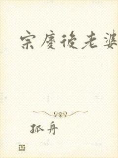 宗庆后老婆