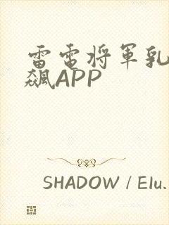 雷电将军乳液狂飙APP封面