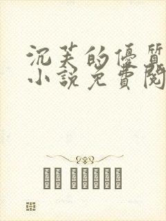沉芙的优质攻略小说免费阅读笔趣阁