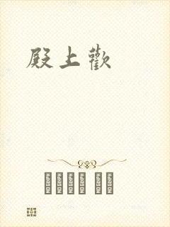 殿上欢