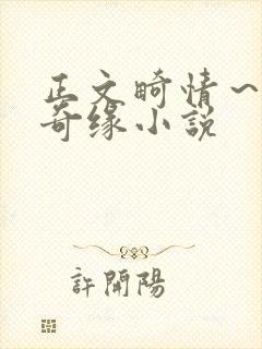 正文畸情～内裤奇缘小说