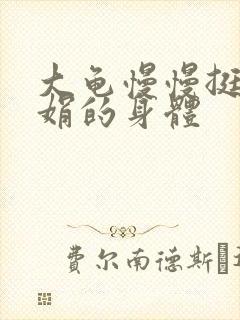 大龟慢慢挺进吴娟的身体