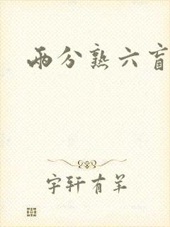 两分熟六盲星