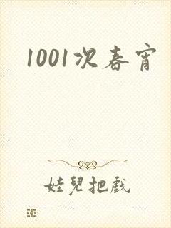 1001次春宵