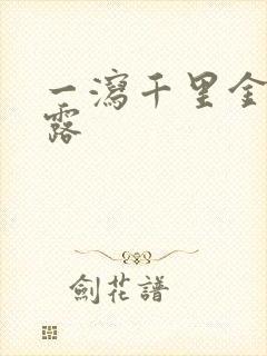 一泻千里金银花露封面