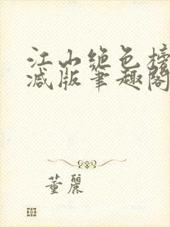 江山绝色榜无删减版笔趣阁